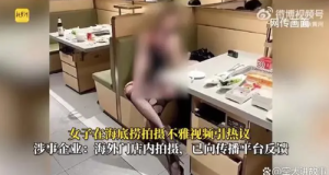 品牌回应女子在海底捞拍摄不雅视频：拍摄地点泰国