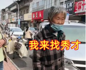 72岁老太太跨越千里找男网红:非得见见他 网名秀才