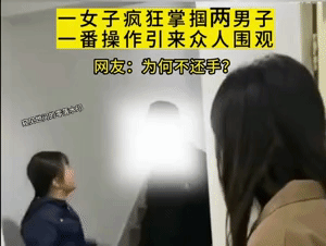 一女生疯狂掌掴两名男生，无人敢还手！