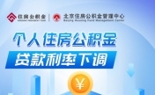 北京个人住房公积金贷款利率 下调0.25个百分点