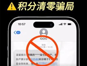 小心“积分清零”骗局！金融监管部门提醒→