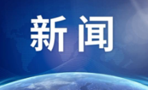 10月4日，全社会跨区域人员流动量超2.8亿人次