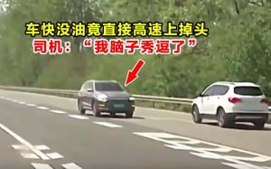車快沒油竟直接高速上掉頭 司機：我腦子秀逗了