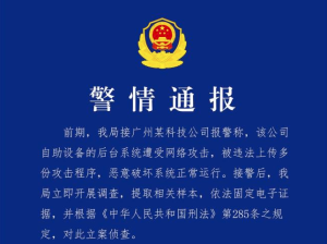 廣州某科技公司遭網(wǎng)絡(luò)攻擊 境外“黑手”被鎖定
