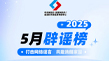 中国互联网联合辟谣平台2025年5月辟谣榜