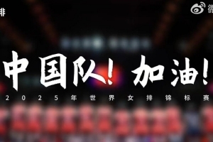 中国女排晒出征世锦赛视频，明晚20点30分对阵首个对手墨西哥女排