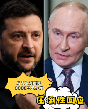 乌称有射程3000公里导弹 普京：回应将是压倒性的