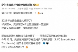 萨尔布吕肯祝贺樊振东