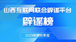 山西互联网联合辟谣平台2025第四季度辟谣榜