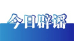 今日辟谣（2026年1月6日）