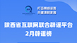 陕西省互联网联合辟谣平台2026年2月辟谣榜