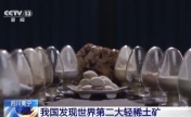 捷报频传！四川发现966万吨稀土氧化物