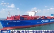 山东港口青岛港一季度新增7条集装箱航线