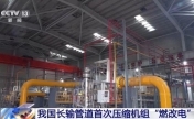 我国长输管道首次压缩机组“燃改电”完成