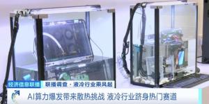 AI算力带火新赛道 液冷行业迎来爆发式增长