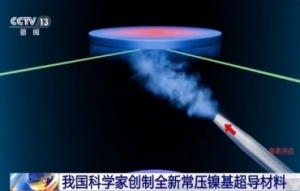 我国科学家创制全新常压镍基超导材料