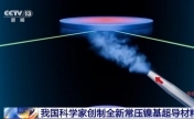 我国科学家创制全新常压镍基超导材料