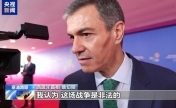 美国被曝考虑“惩罚”西班牙 桑切斯回应