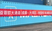 通道再次扩容 亚蓉欧大通道铁海联运在蓉首发