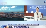 增长14.9% 这份外贸“成绩单”有哪些亮点