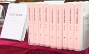 全国史学界21项代表性成果发布