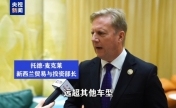 APEC贸易部长会议：嘉宾畅谈与中国合作新机遇