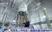 “海风之心”正式发运 探访这座海上超级工程