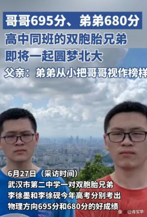 双胞胎回应高考同考660分 兄弟情深共奋进