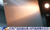 我国机电产品加速出海 连续15个月创新高