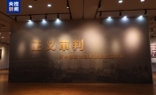 “正义审判”特展开展 呈现日本战犯审判全过程