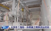 全国首个海陆一体柔直工程换流站启运