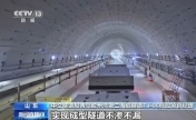 胶州湾第二海底隧道主线隧道盾构掘进完成