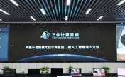 探访之江实验室：科创活水充分涌动