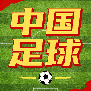 刘军帅：球队会战斗到底