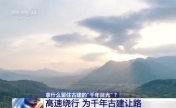 为留住古建的“千年目光” 高速公路绕了一个弯