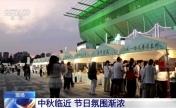 中秋临近节日氛围渐浓 各地特色活动抢先看