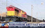 需求持续回暖 9月中国物流业景气指数发布