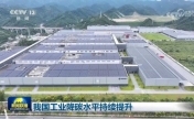 我国工业降碳水平持续提升
