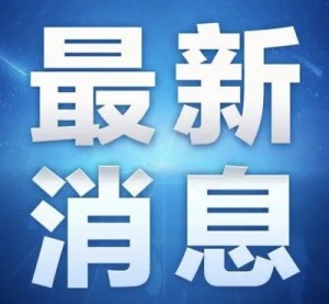 济宁市召开新冠肺炎疫情防控工作新闻发布会