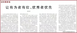 菏泽成武县委书记黄福常在《人民日报》发文：让有为者有位、优秀者优先