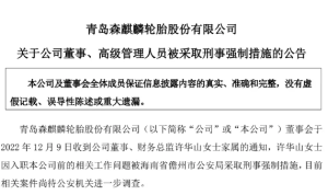 财务总监被采取刑事强制措施，青岛森麒麟表示所涉事项与公司无关