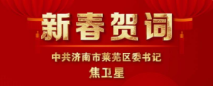 济南市莱芜区委书记焦卫星发表2023年新春贺词