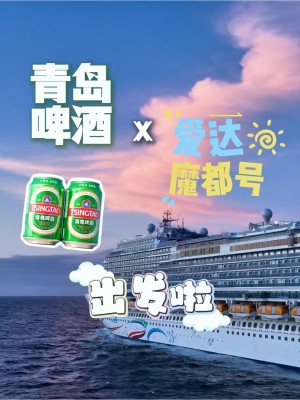 青岛啤酒＆爱达·魔都号：开启消费者专属定制“海上嘉年华”
