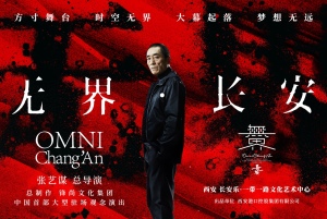 中国首部大型驻场观念演出《无界·长安》