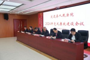 陕西定边法院召开2024年党风廉政建设会议