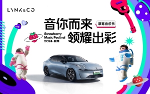 音你而来 领耀出彩 领克07EM-P登陆杭州草莓音乐节