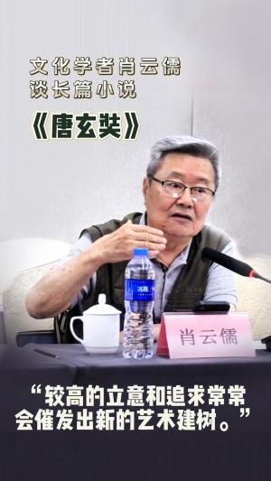 文化学者肖云儒评长篇小说《唐玄奘》：多维度塑造唐僧的丰腴形象