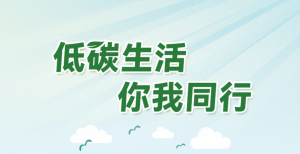 2024年全国生态日公共机构绿色低碳发展主题海报发布