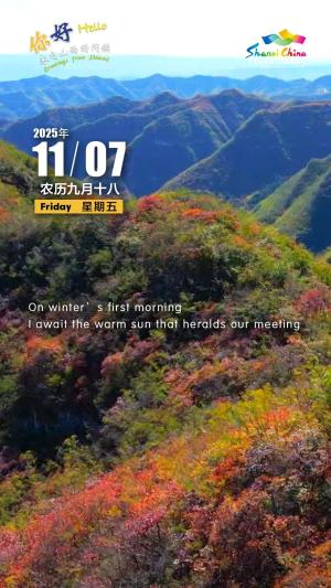 Hello, greetings from Shanxi—Hongyan Ridge Scenic Area, Pingding County 你好，来自山西的问候—平定县红岩岭风景区（4A景区）