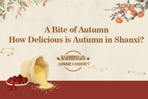 A Bite of Autumn，How Delicious is Autumn in Shanxi?